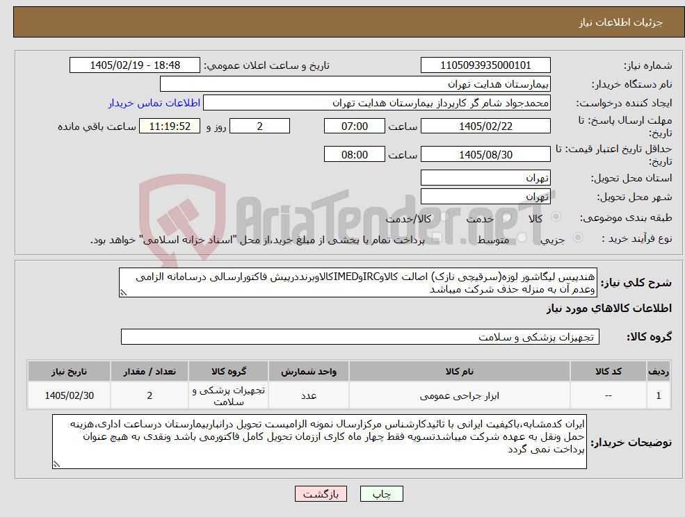 تصویر کوچک آگهی نیاز کالا-هندپیس لیگاشور لوزه(سرقیچی نازک) اصالت کالاوIRCوIMEDکالاوبرنددرپیش فاکتورارسالی درسامانه الزامی وعدم آن به منزله حذف شرکت میباشد