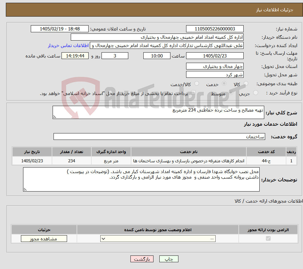 تصویر کوچک آگهی نیاز خدمات-تهیه مصالح و ساخت نرده حفاظتی 234 مترمربع