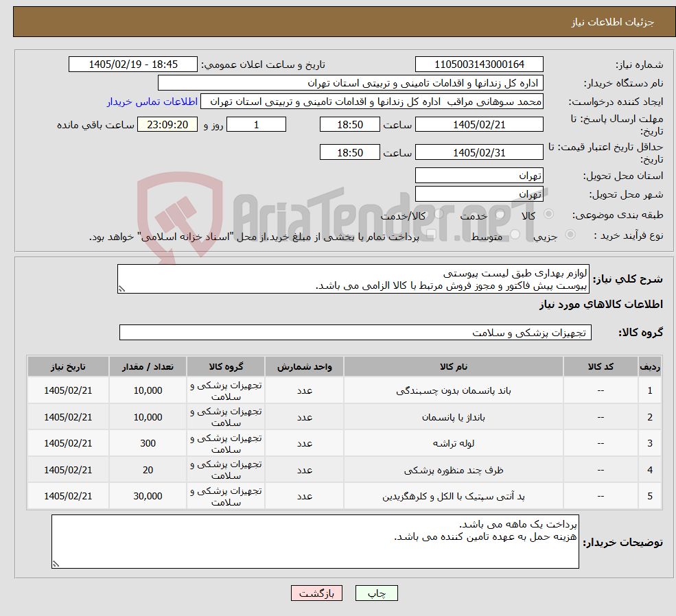 تصویر کوچک آگهی نیاز کالا-لوازم بهداری طبق لیست پیوستی پیوست پیش فاکتور و مجوز فروش مرتبط با کالا الزامی می باشد.