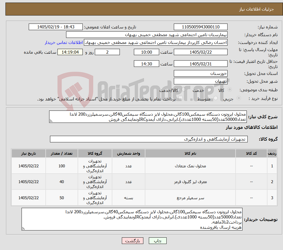تصویر کوچک آگهی نیاز کالا-محلول ایزوتون دستگاه سیمکس100گالن،محلول لایز دستگاه سیمکس40گالن.سرسمپلرزرد200 لاندا تعداد50000عدد(50بسته 1000عددی).ایرانی،دارای آیمدوIRCونمایندگی فروش