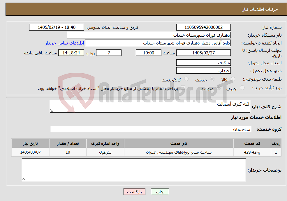 تصویر کوچک آگهی نیاز خدمات-لکه گیری آسفالت
