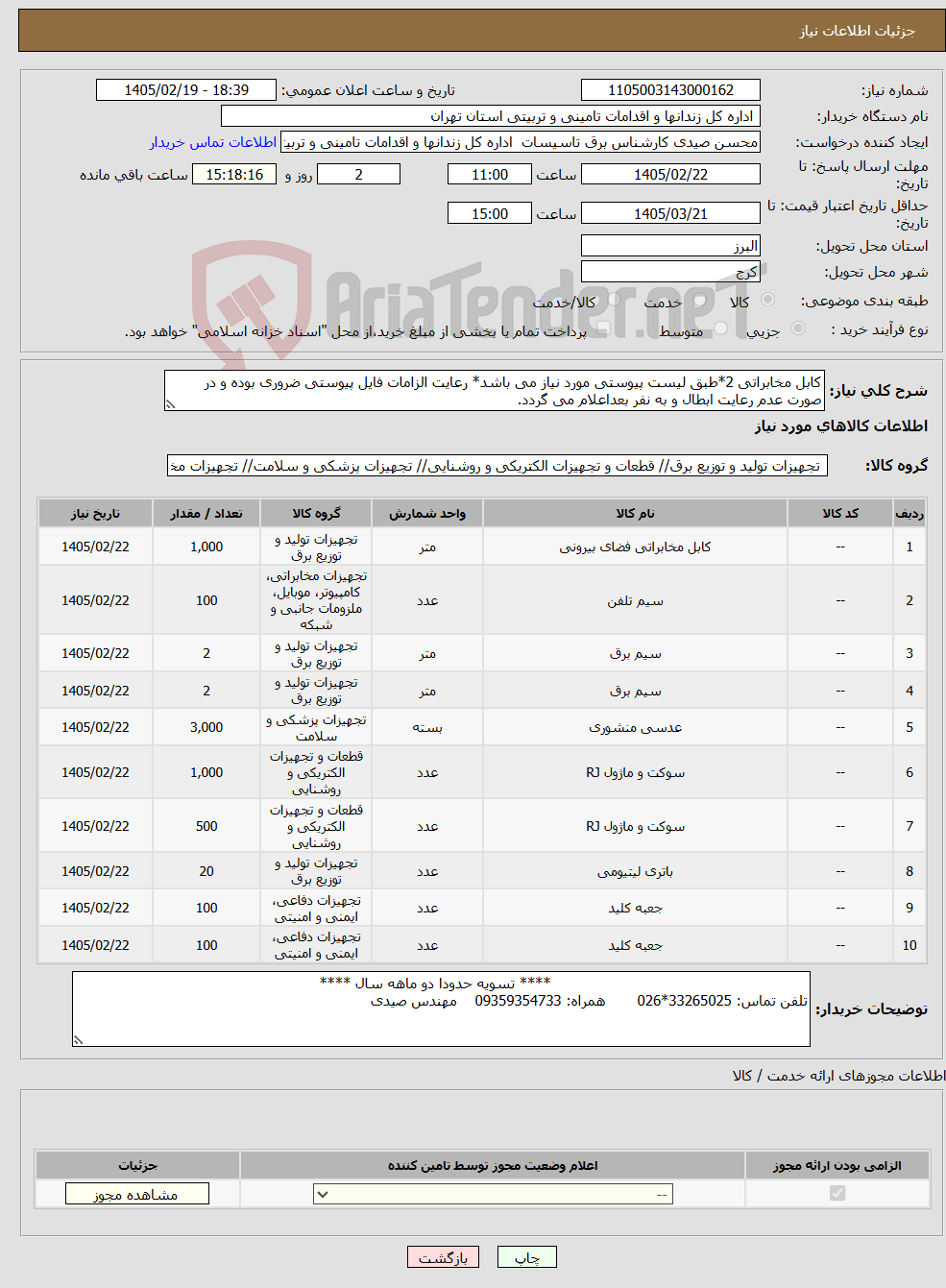 تصویر کوچک آگهی نیاز کالا-کابل مخابراتی 2*طبق لیست پیوستی مورد نیاز می باشد* رعایت الزامات فایل پیوستی ضروری بوده و در صورت عدم رعایت ابطال و به نفر بعداعلام می گردد.