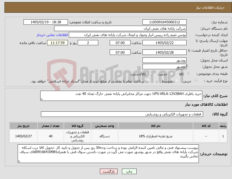تصویر کوچک آگهی نیاز کالا-خرید باطری UPS-VRLA-12V28AH جهت مراکز مخابراتی پایانه نفتی خارگ تعداد 40 عدد