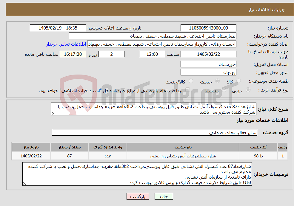 تصویر کوچک آگهی نیاز خدمات-شارژتعداد87 عدد کپسول آتش نشانی طبق فایل پیوستی.پرداخت 2تا3ماهه.هزینه جداسازی،حمل و نصب با شرکت کننده محترم می باشد