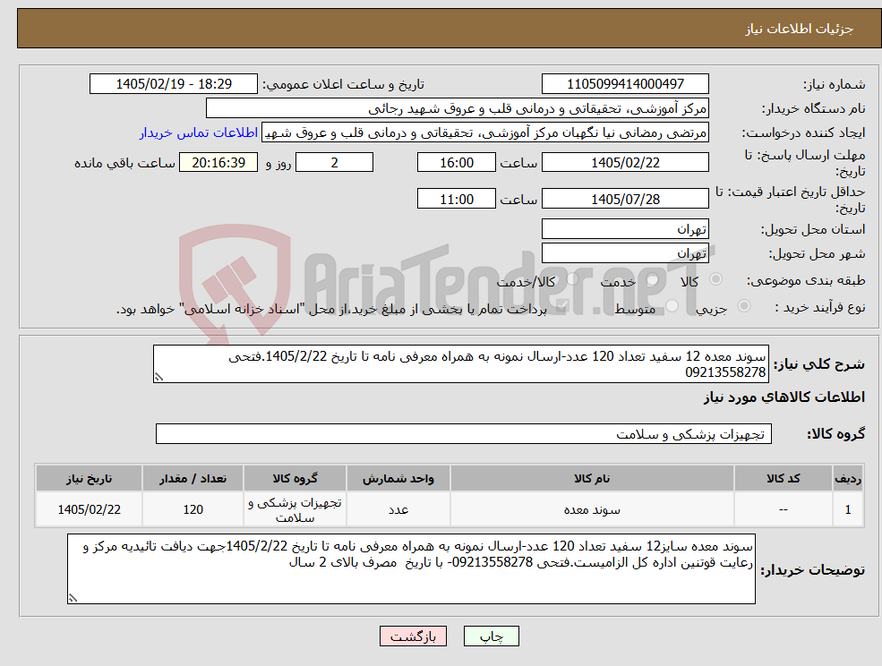تصویر کوچک آگهی نیاز کالا-سوند معده 12 سفید تعداد 120 عدد-ارسال نمونه به همراه معرفی نامه تا تاریخ 1405/2/22.فتحی 09213558278
