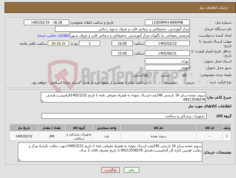 تصویر کوچک آگهی نیاز کالا-سوند معده سایز 16 نارنجی 240عدد-ارسال نمونه به همراه معرفی نامه تا تاریخ 1405/2/22الزامیست.فتحی 09213558278