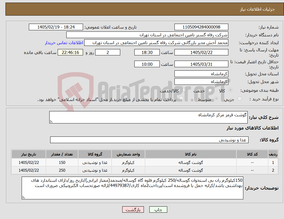 تصویر کوچک آگهی نیاز کالا-گوشت قرمز مرکز کرمانشاه