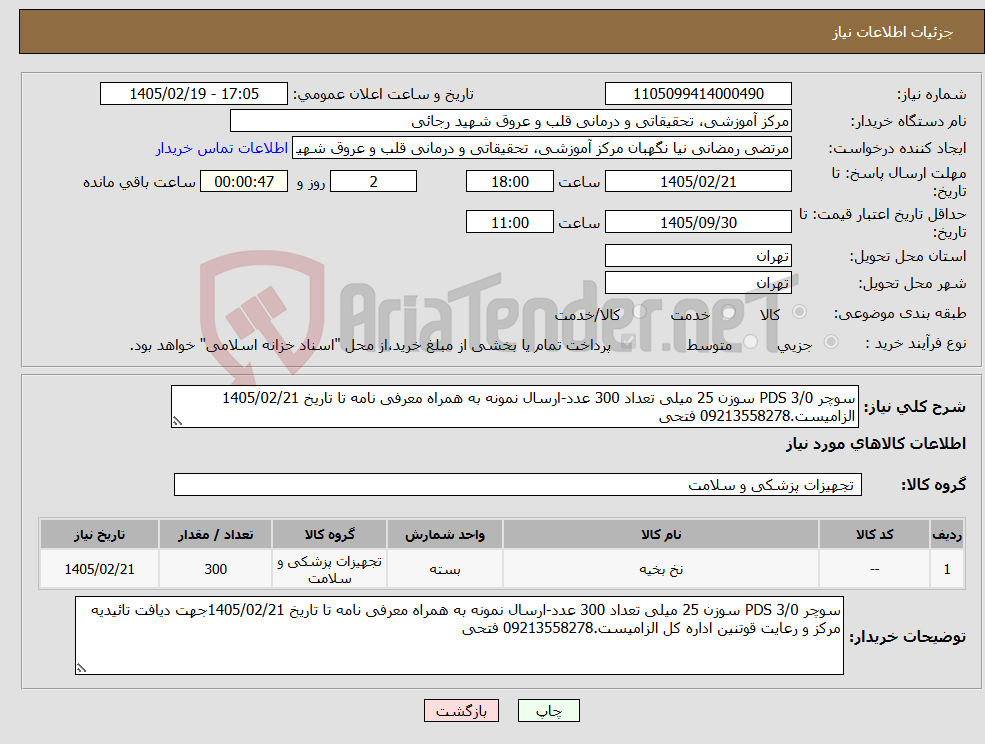 تصویر کوچک آگهی نیاز کالا-سوچر PDS 3/0 سوزن 25 میلی تعداد 300 عدد-ارسال نمونه به همراه معرفی نامه تا تاریخ 1405/02/21 الزامیست.09213558278 فتحی