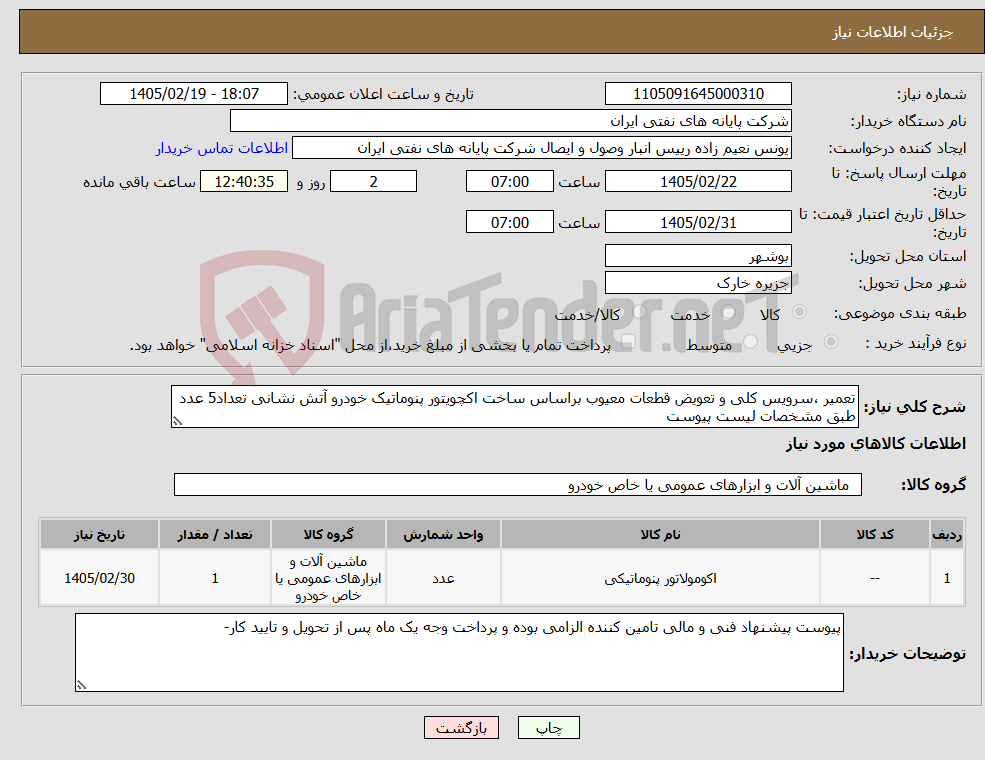 تصویر کوچک آگهی نیاز کالا-تعمیر ،سرویس کلی و تعویض قطعات معیوب براساس ساخت اکچویتور پنوماتیک خودرو آتش نشانی تعداد5 عدد طبق مشخصات لیست پیوست
