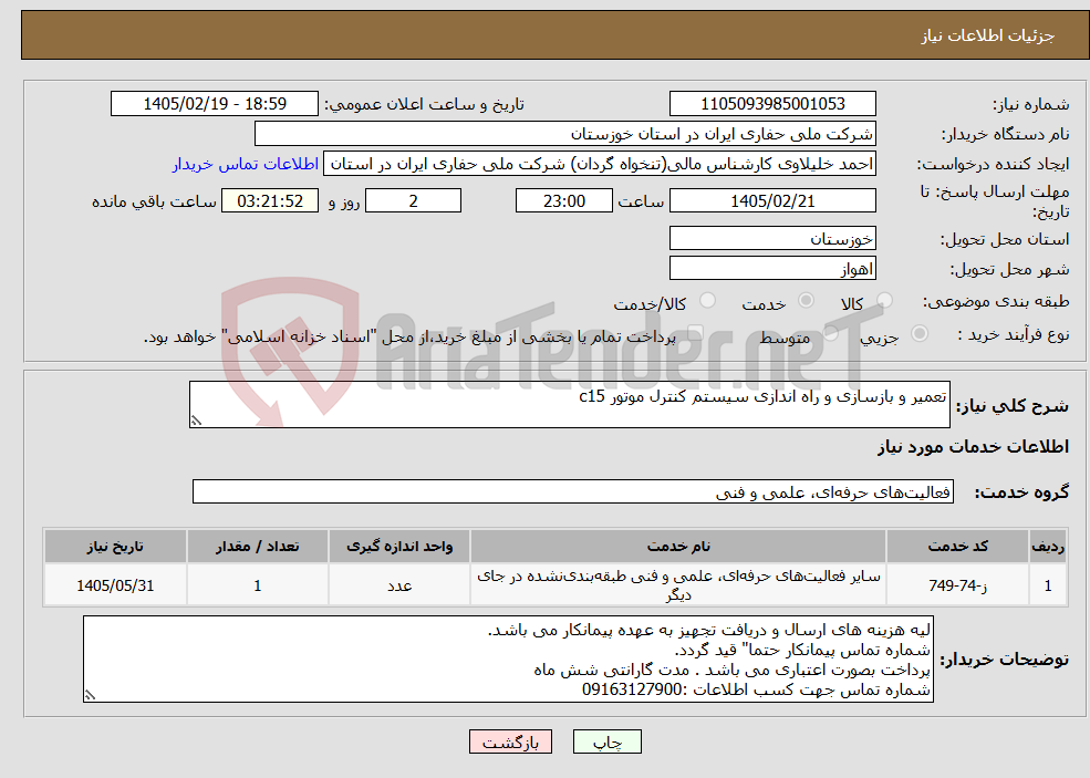 تصویر کوچک آگهی نیاز خدمات-تعمیر و بازسازی و راه اندازی سیستم کنترل موتور c15