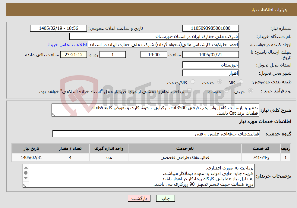 تصویر کوچک آگهی نیاز خدمات-تعمیر و بازسازی کامل واتر پمپ فرعی cat3500، ترکیابی ، جوشکاری و تعویض کلیه قطعات قطعات برند Cat باشد.