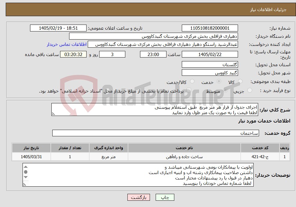 تصویر کوچک آگهی نیاز خدمات-اجرای جدول از قرار هر متر مربع طبق استعلام پیوستی لطفا قیمت را به صورت یک متر طول وارد نمایید