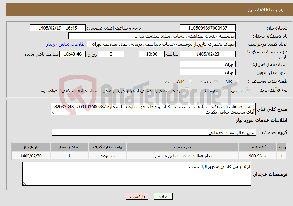 تصویر کوچک آگهی نیاز خدمات-فروش ضایعات قاب عکس ، پایه بنر ، شیشه ، کتاب و مجله جهت بازدید با شماره 09103600787 یا 82032348 آقای موسوی تماس بگیرید