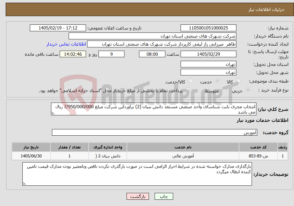تصویر کوچک آگهی نیاز خدمات-انتخاب مجری بابت شناسای واحد صنعتی مستعد دانش بنیان (2) براورداین شرکت مبلغ 7/950/000/000 ریال می باشد