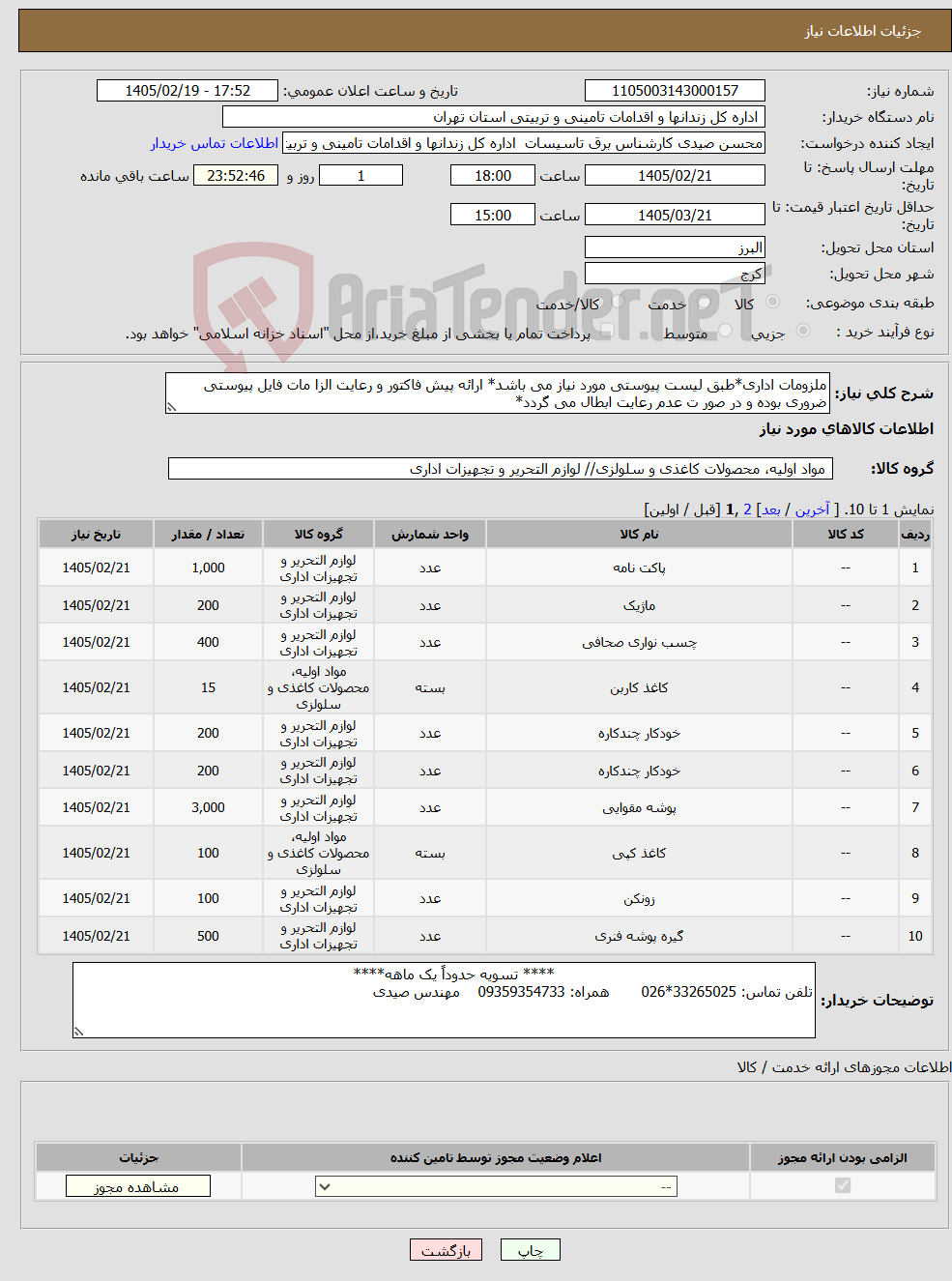تصویر کوچک آگهی نیاز کالا-ملزومات اداری*طبق لیست پیوستی مورد نیاز می باشد* ارائه پیش فاکتور و رعایت الزا مات فایل پیوستی ضروری بوده و در صور ت عدم رعایت ابطال می گردد*