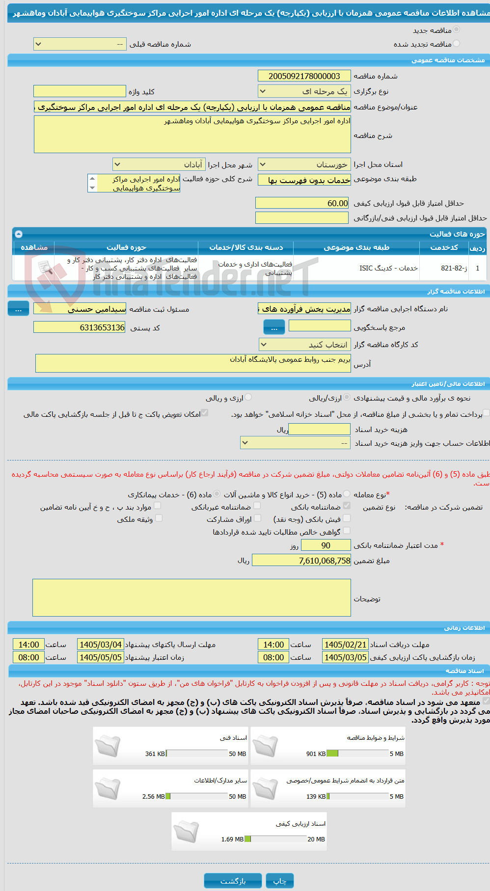 تصویر کوچک آگهی مناقصه عمومی همزمان با ارزیابی (یکپارچه) یک مرحله ای اداره امور اجرایی مراکز سوختگیری هواپیمایی آبادان وماهشهر