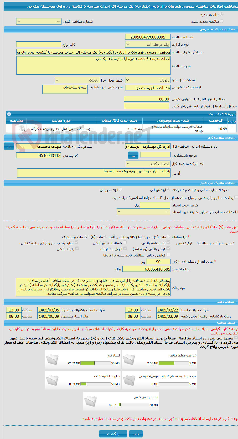 تصویر کوچک آگهی مناقصه عمومی همزمان با ارزیابی (یکپارچه) یک مرحله ای احداث مدرسه 6 کلاسه دوره اول متوسطه نیک پی
