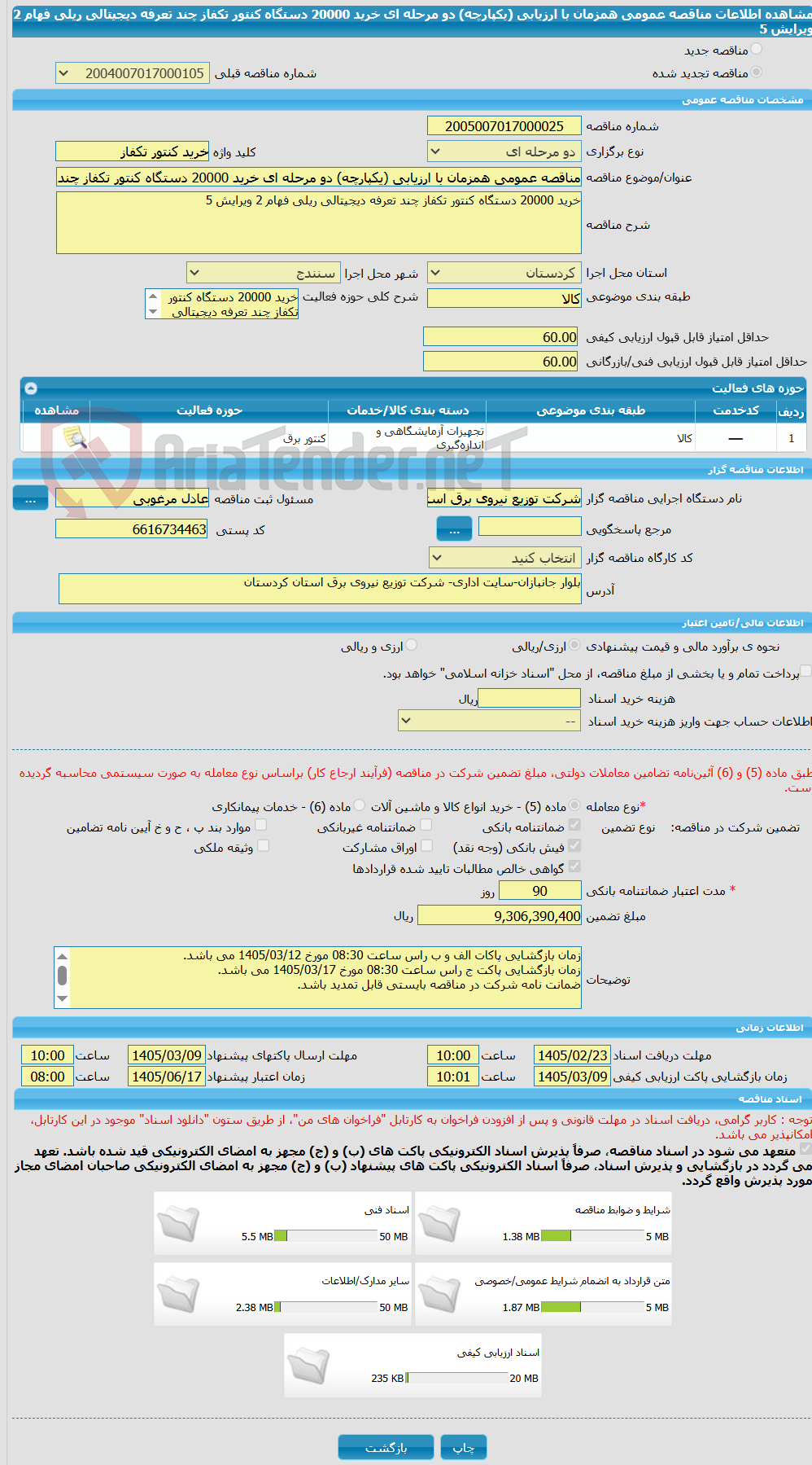 تصویر کوچک آگهی مناقصه عمومی همزمان با ارزیابی (یکپارچه) دو مرحله ای خرید 20000 دستگاه کنتور تکفاز چند تعرفه دیجیتالی ریلی فهام 2 ویرایش 5