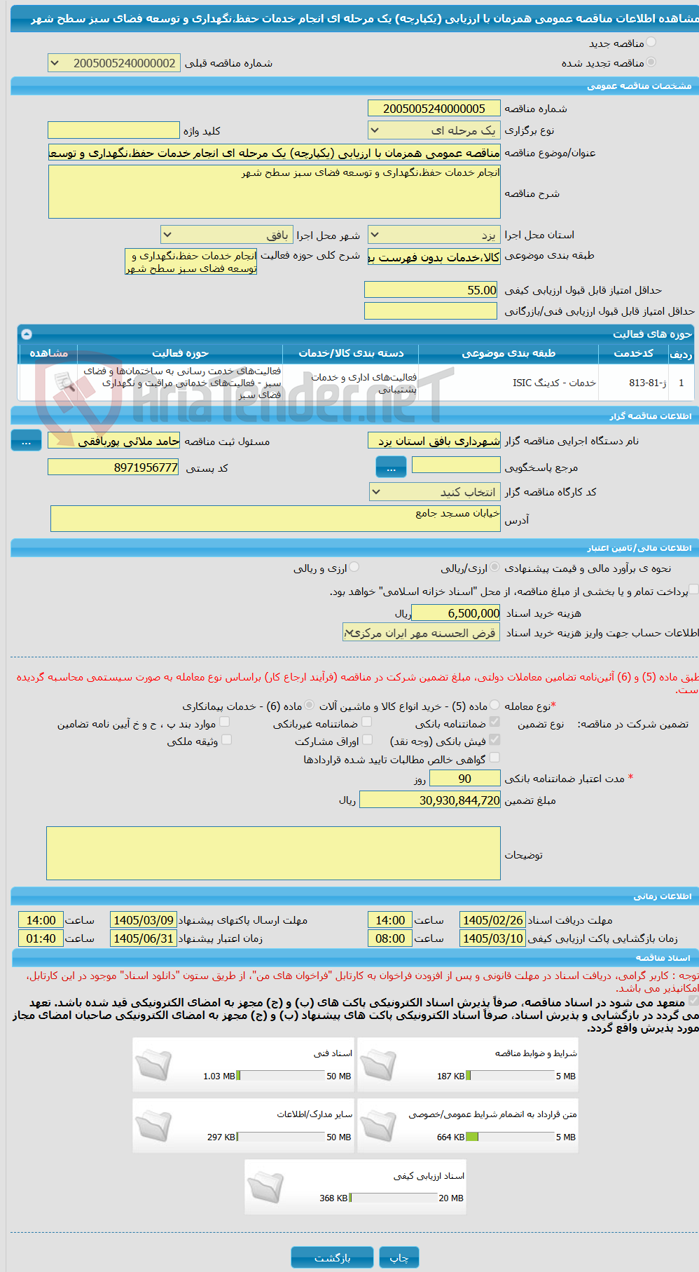 تصویر کوچک آگهی مناقصه عمومی همزمان با ارزیابی (یکپارچه) یک مرحله ای انجام خدمات حفظ،نگهداری و توسعه فضای سبز سطح شهر