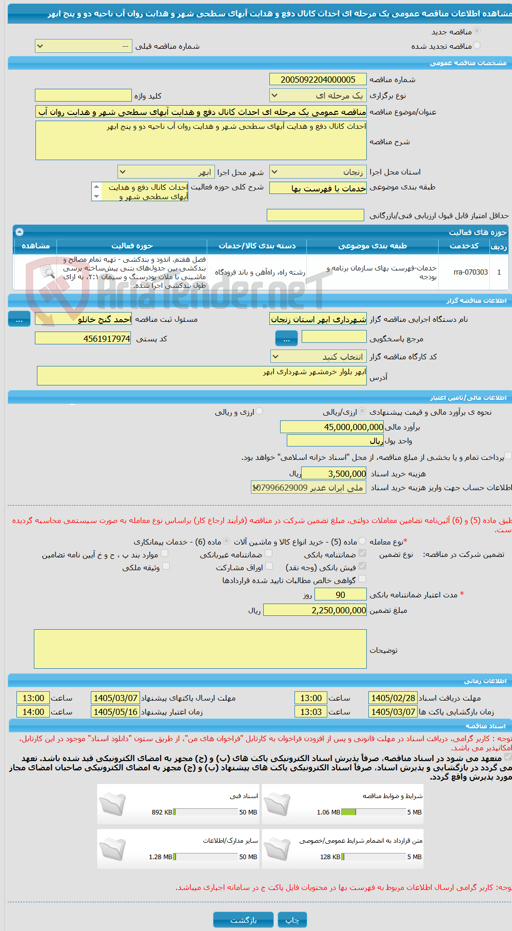 تصویر کوچک آگهی مناقصه عمومی یک مرحله ای احداث کانال دفع و هدایت آبهای سطحی شهر و هدایت روان آب ناحیه دو و پنج ابهر