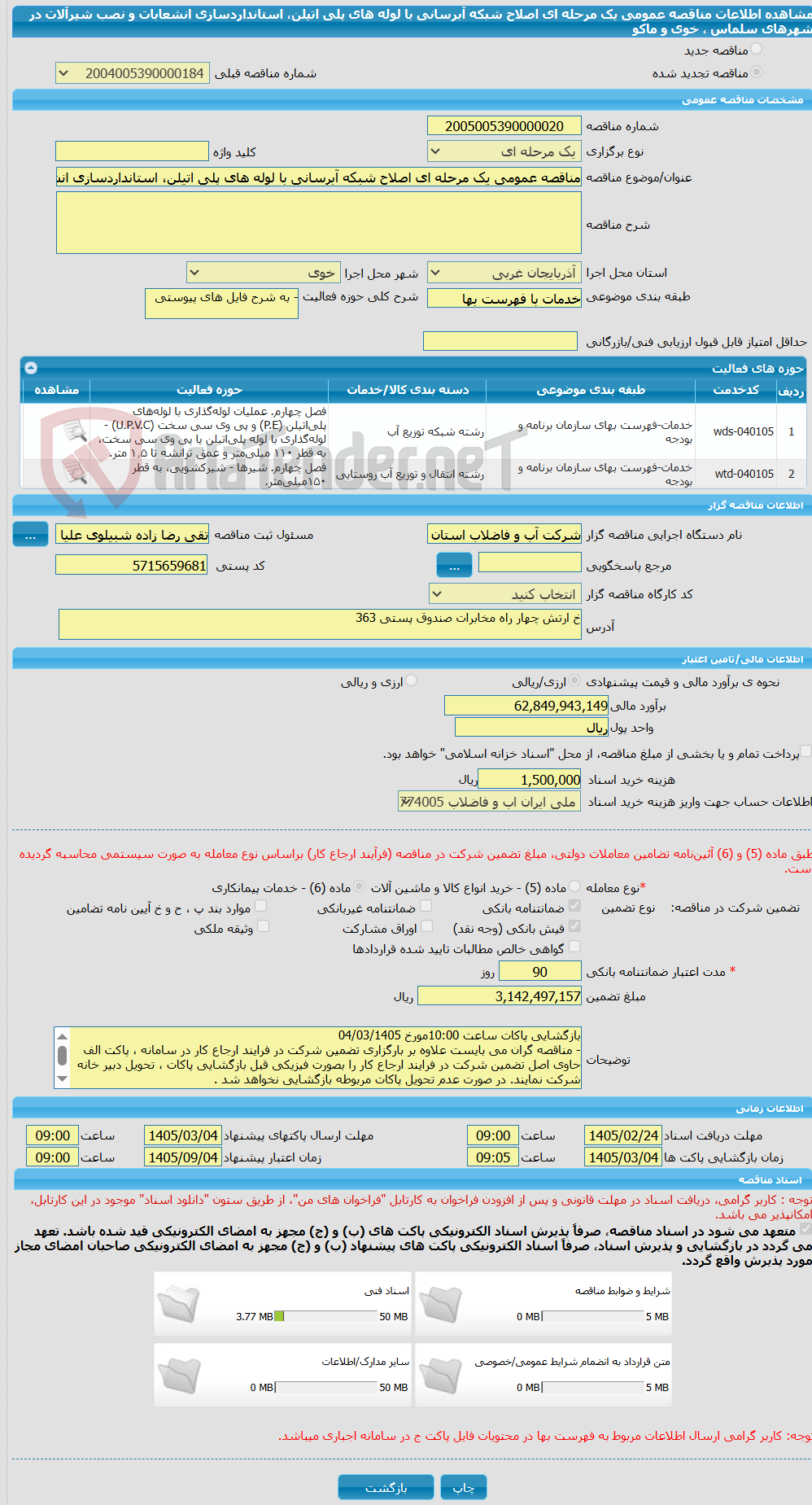 تصویر کوچک آگهی مناقصه عمومی یک مرحله ای اصلاح شبکه آبرسانی با لوله های پلی اتیلن، استانداردسازی انشعابات و نصب شیرآلات در شهرهای سلماس ، خوی و ماکو