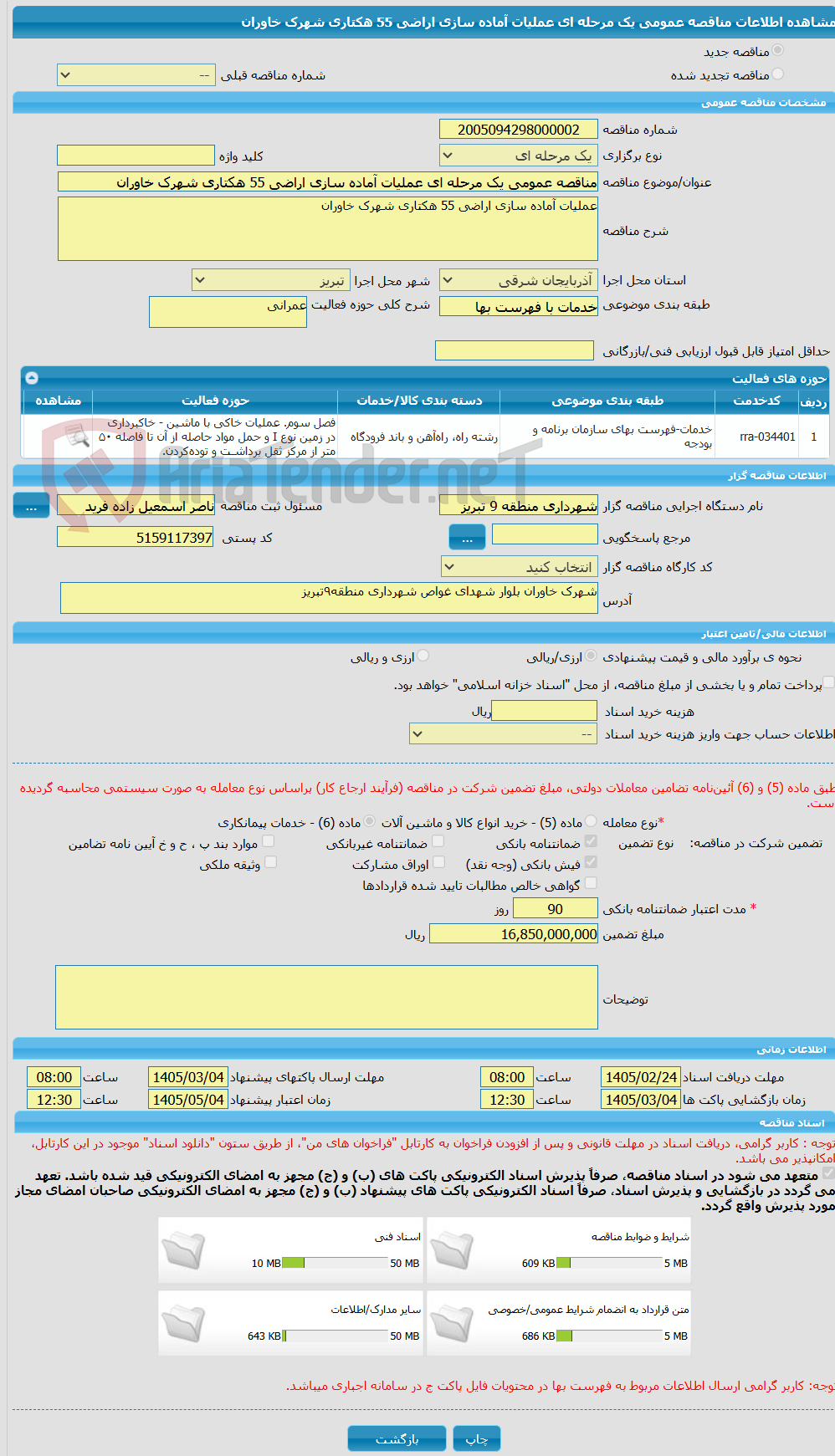 تصویر کوچک آگهی مناقصه عمومی یک مرحله ای عملیات آماده سازی اراضی 55 هکتاری شهرک خاوران