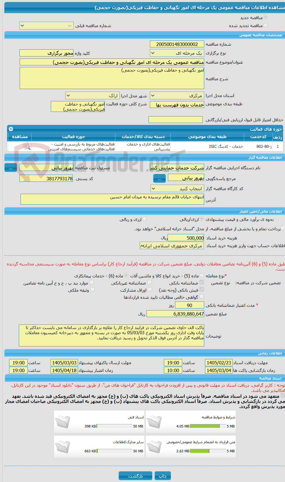 تصویر کوچک آگهی مناقصه عمومی یک مرحله ای امور نگهبانی و حفاظت فیزیکی(بصورت حجمی)