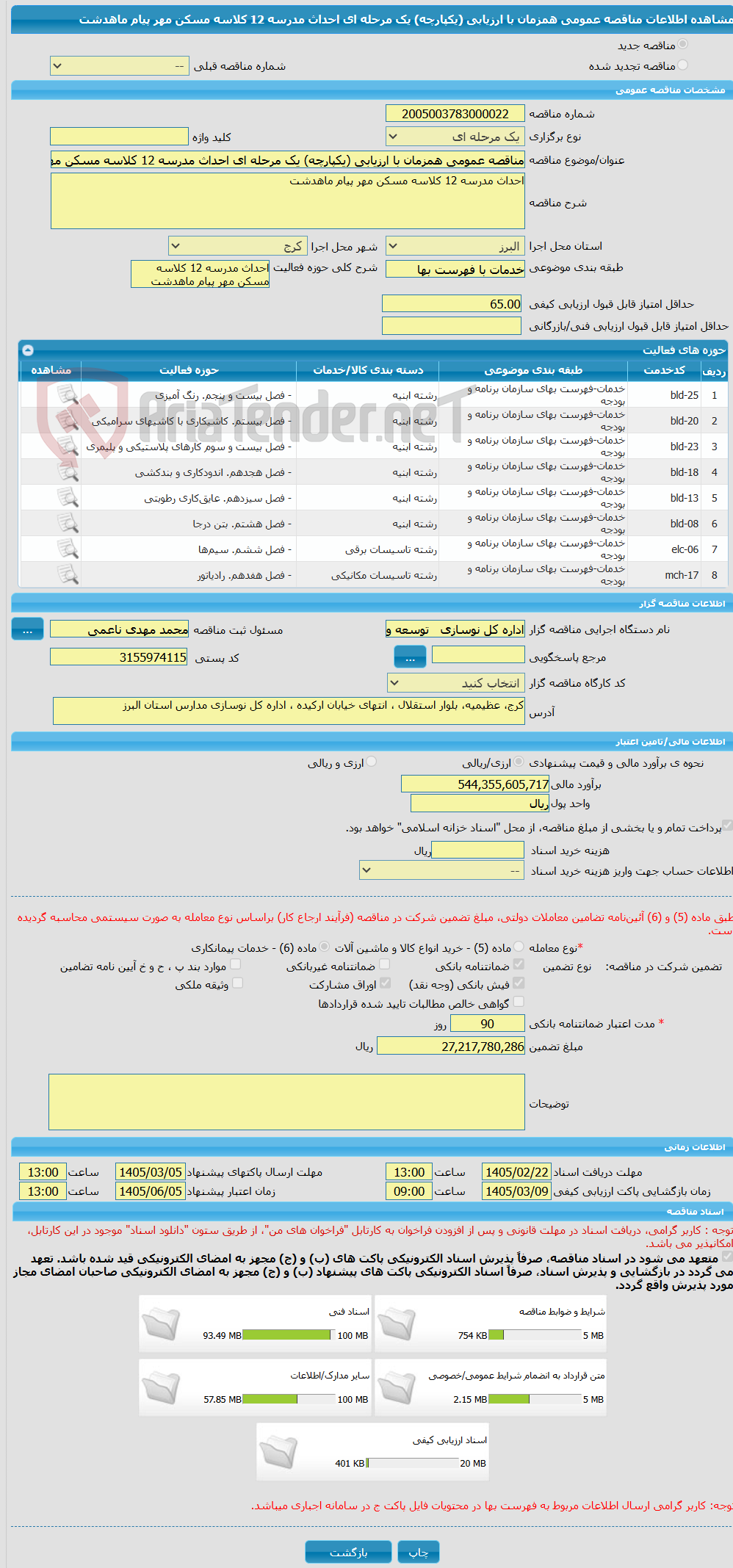تصویر کوچک آگهی مناقصه عمومی همزمان با ارزیابی (یکپارچه) یک مرحله ای احداث مدرسه 12 کلاسه مسکن مهر پیام ماهدشت