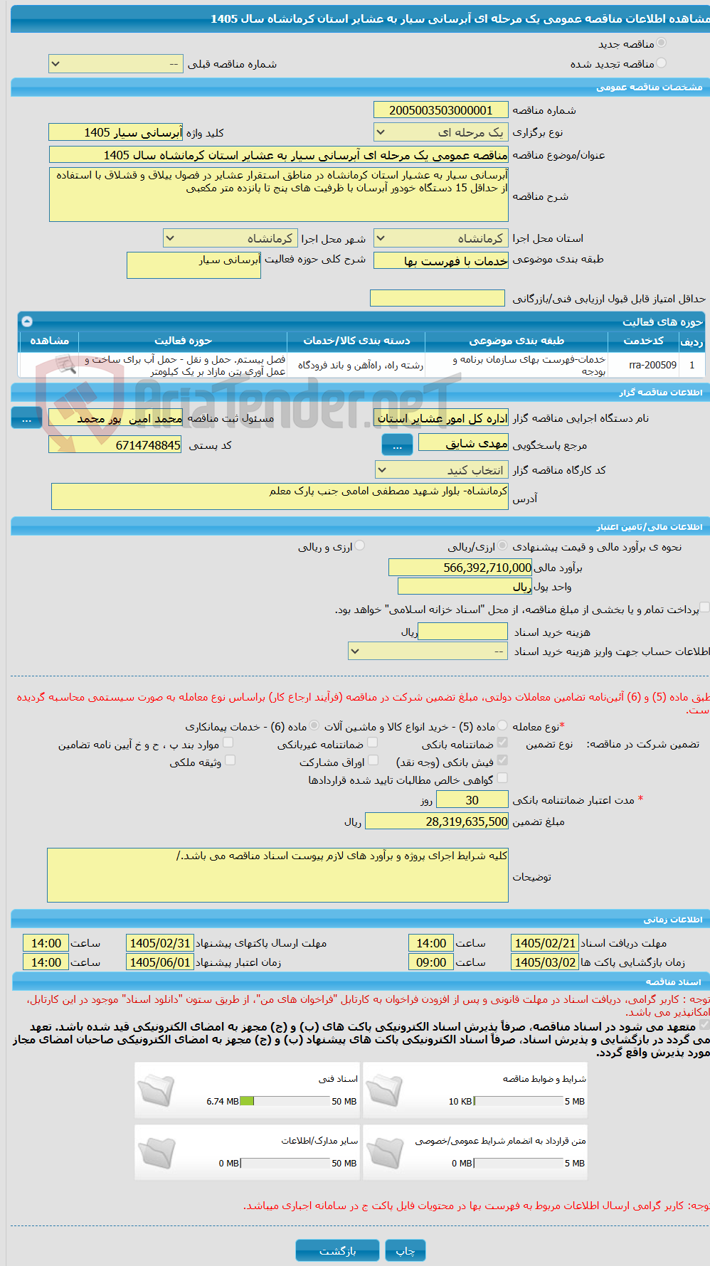 تصویر کوچک آگهی مناقصه عمومی یک مرحله ای آبرسانی سیار به عشایر استان کرمانشاه سال 1405