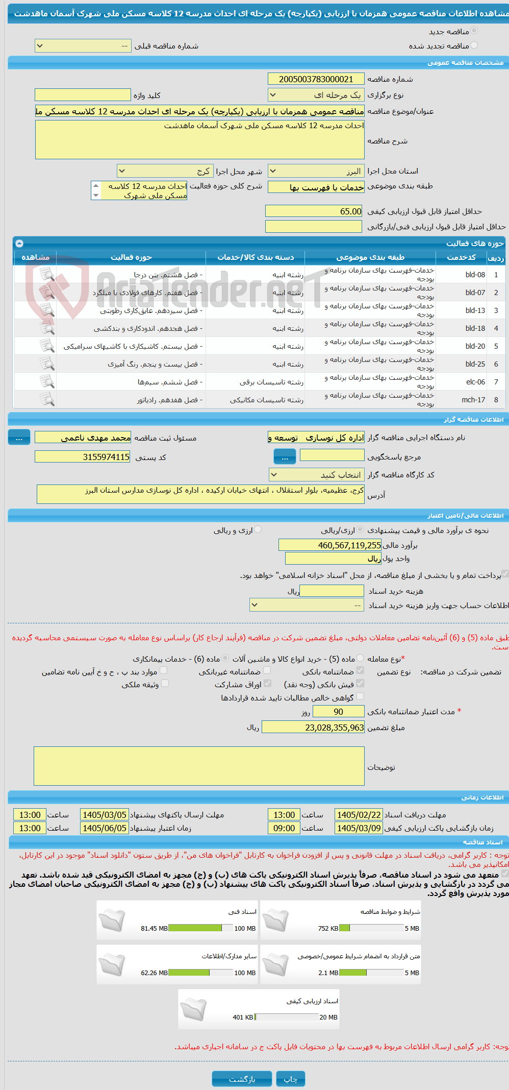 تصویر کوچک آگهی مناقصه عمومی همزمان با ارزیابی (یکپارچه) یک مرحله ای احداث مدرسه 12 کلاسه مسکن ملی شهرک آسمان ماهدشت