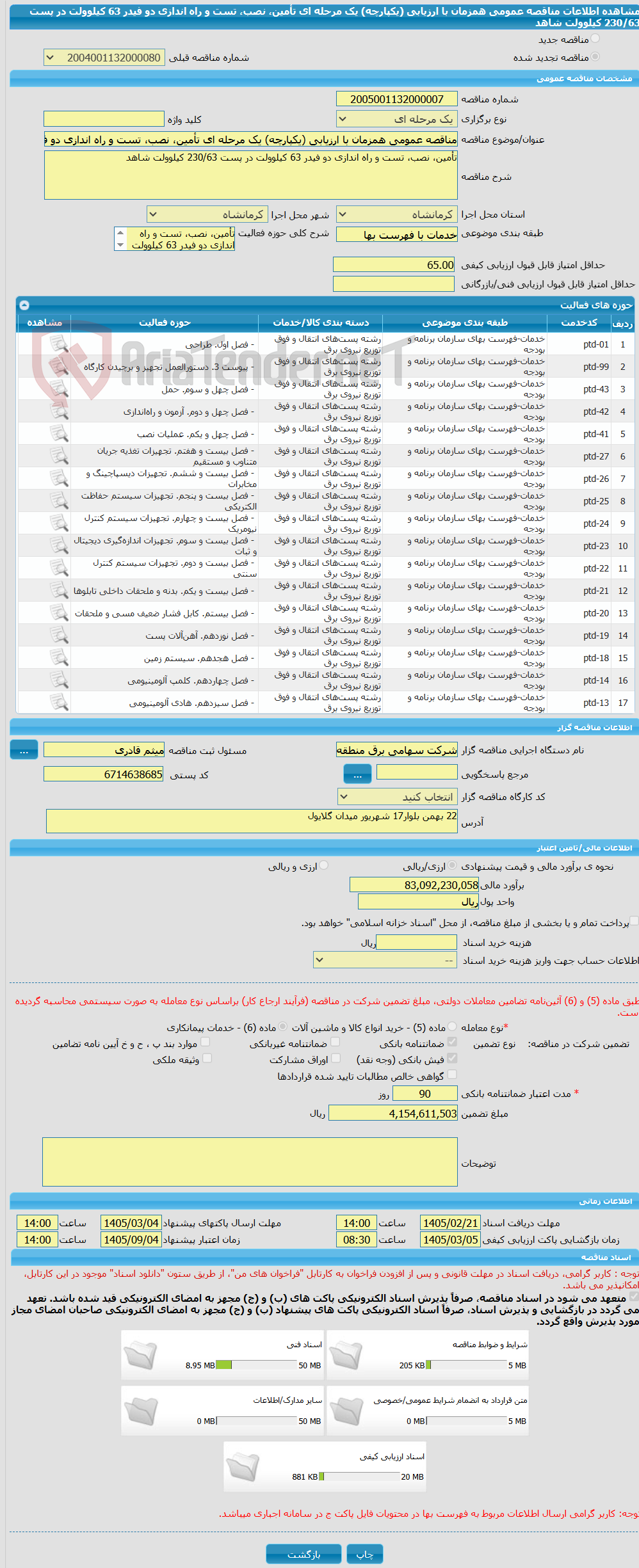 تصویر کوچک آگهی مناقصه عمومی همزمان با ارزیابی (یکپارچه) یک مرحله ای تأمین، نصب، تست و راه اندازی دو فیدر 63 کیلوولت در پست 230/63 کیلوولت شاهد 