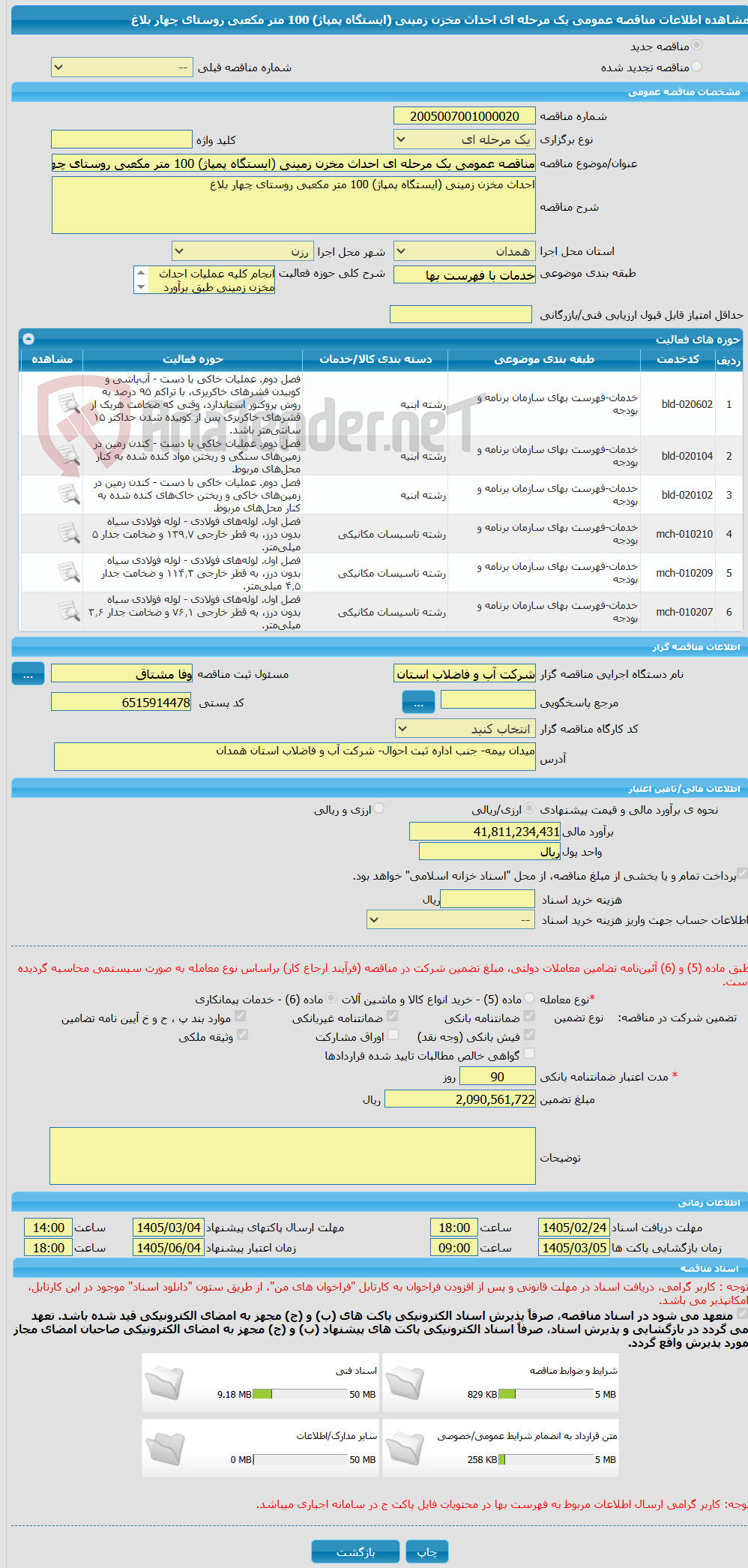 تصویر کوچک آگهی مناقصه عمومی یک مرحله ای احداث مخزن زمینی (ایستگاه پمپاژ) 100 متر مکعبی روستای چهار بلاغ