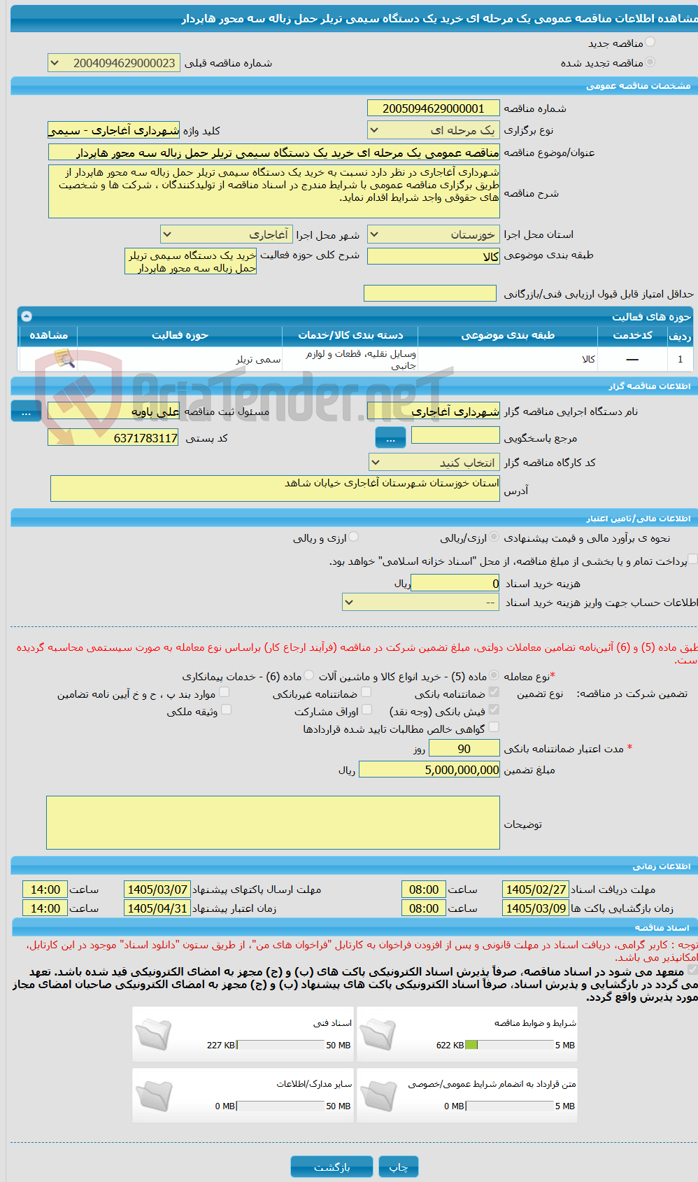 تصویر کوچک آگهی مناقصه عمومی یک مرحله ای خرید یک دستگاه سیمی تریلر حمل زباله سه محور هاپردار