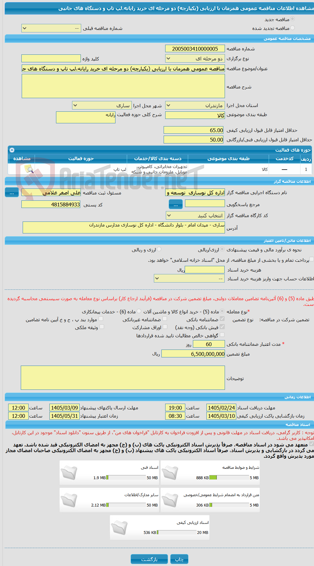 تصویر کوچک آگهی مناقصه عمومی همزمان با ارزیابی (یکپارچه) دو مرحله ای خرید رایانه،لپ تاپ و دستگاه های جانبی