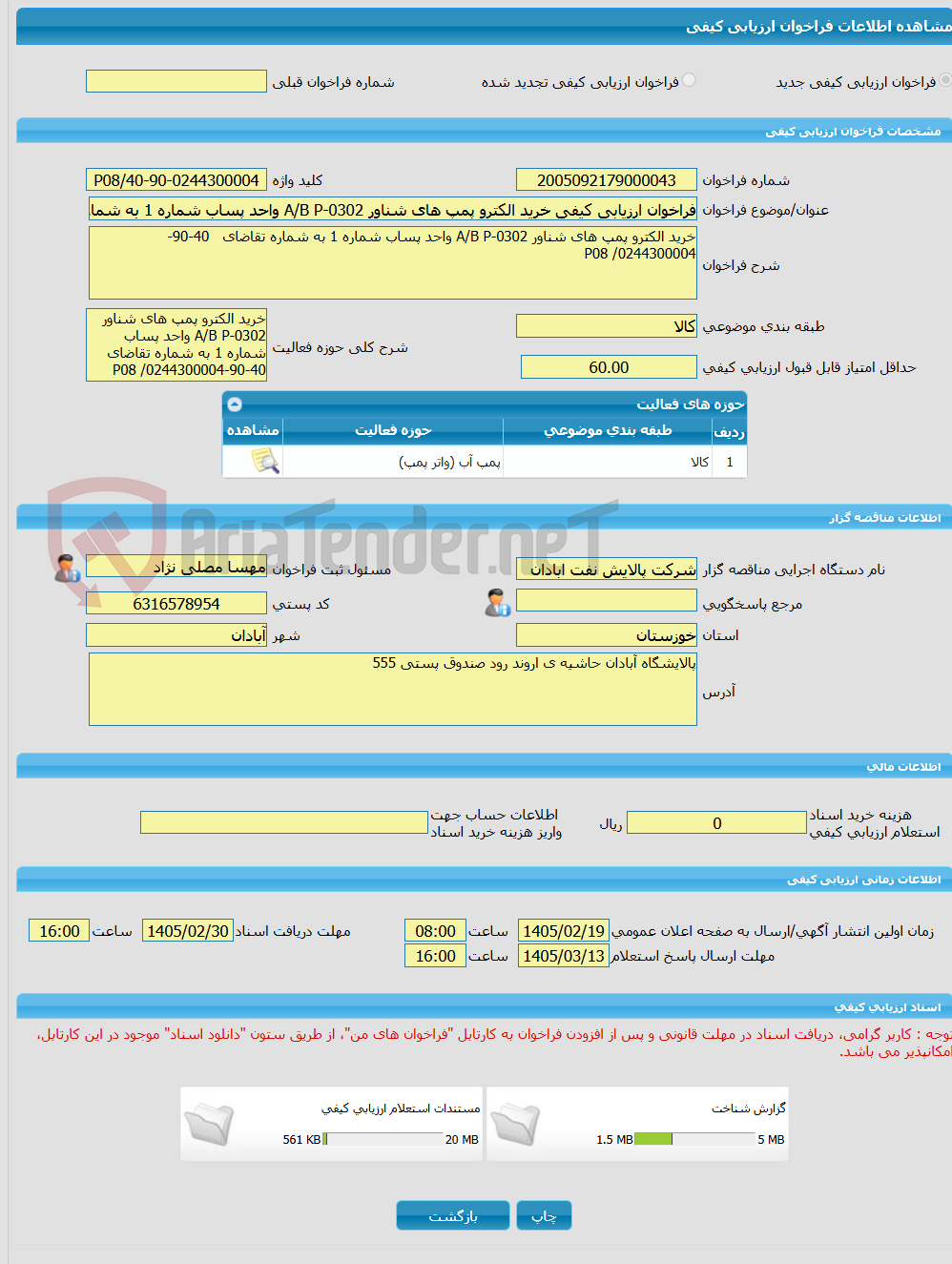 تصویر کوچک آگهی فراخوان ارزیابی کیفی خرید الکترو پمپ های شناور A/B P-0302 واحد پساب شماره 1 به شماره تقاضای   40-90-0244300004/ P08