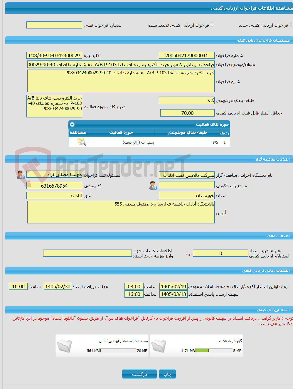 تصویر کوچک آگهی فراخوان ارزیابی کیفی خرید الکترو پمپ های نفتا A/B P-103  به شماره تقاضای 40-90-0342400029/P08