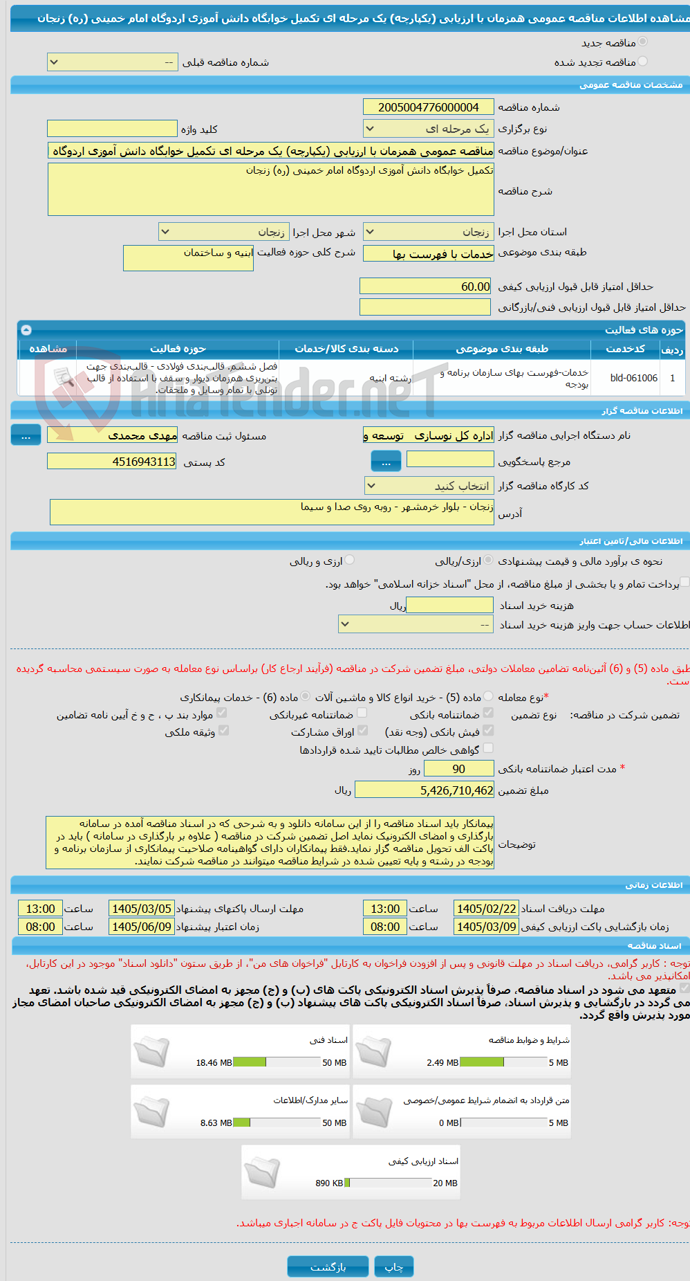 تصویر کوچک آگهی مناقصه عمومی همزمان با ارزیابی (یکپارچه) یک مرحله ای تکمیل خوابگاه دانش آموزی اردوگاه امام خمینی (ره) زنجان 
