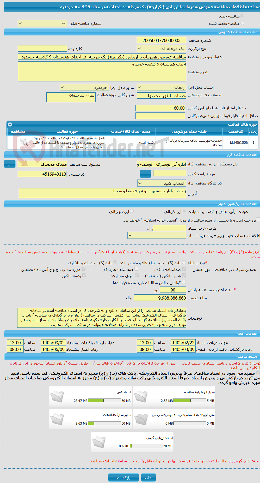 تصویر کوچک آگهی مناقصه عمومی همزمان با ارزیابی (یکپارچه) یک مرحله ای احداث هنرستان 9 کلاسه خرمدره