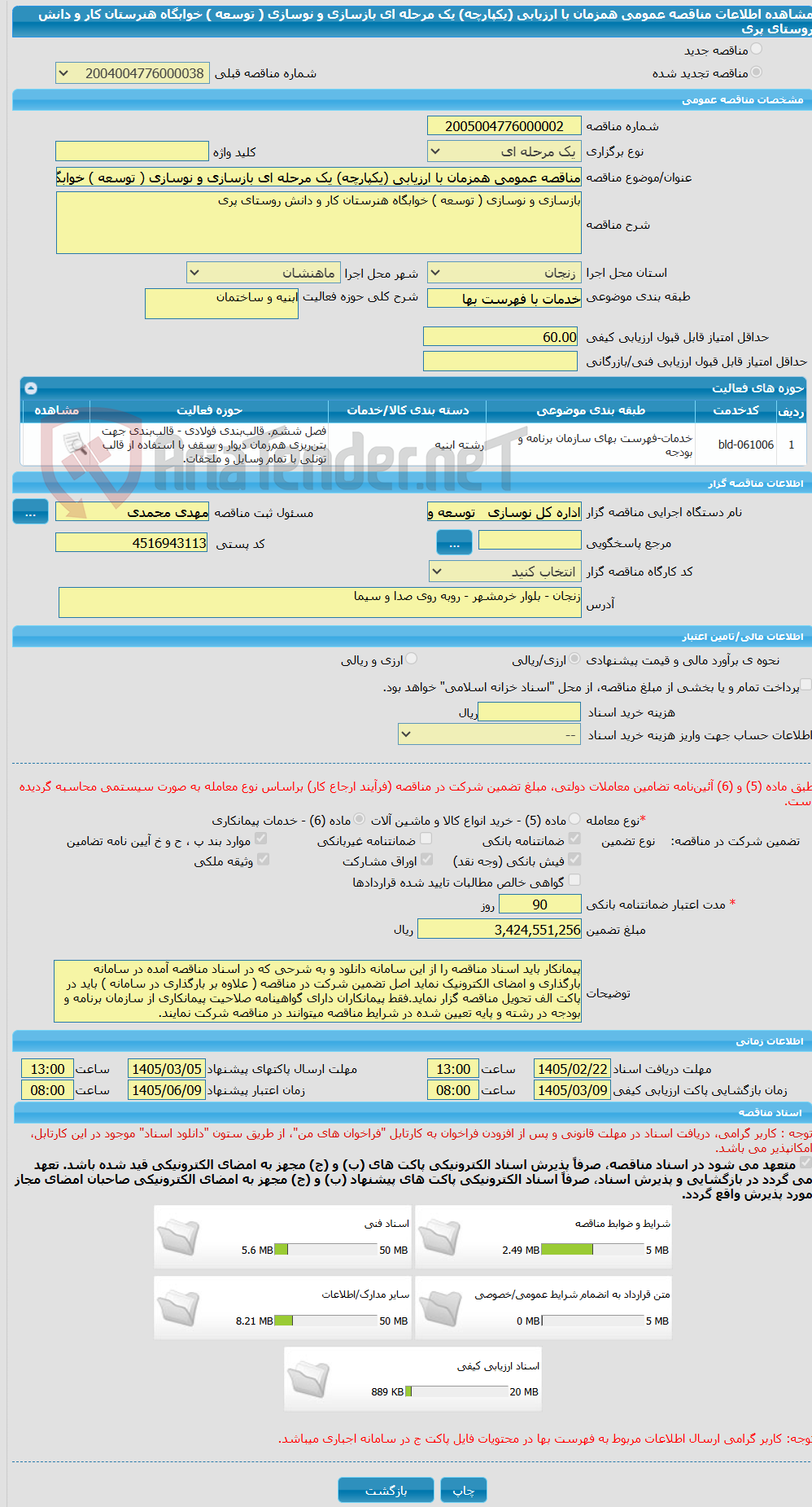 تصویر کوچک آگهی مناقصه عمومی همزمان با ارزیابی (یکپارچه) یک مرحله ای بازسازی و نوسازی ( توسعه ) خوابگاه هنرستان کار و دانش روستای پری 