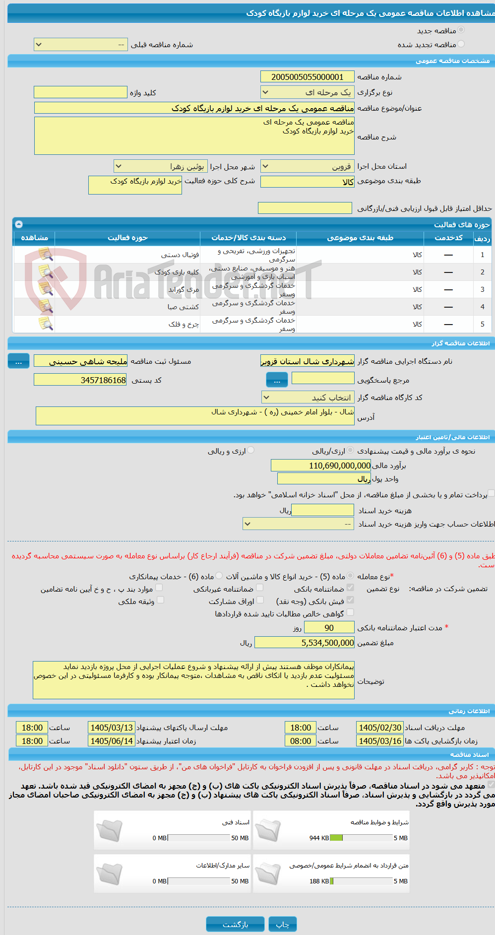 تصویر کوچک آگهی مناقصه عمومی یک مرحله ای خرید لوازم بازیگاه کودک