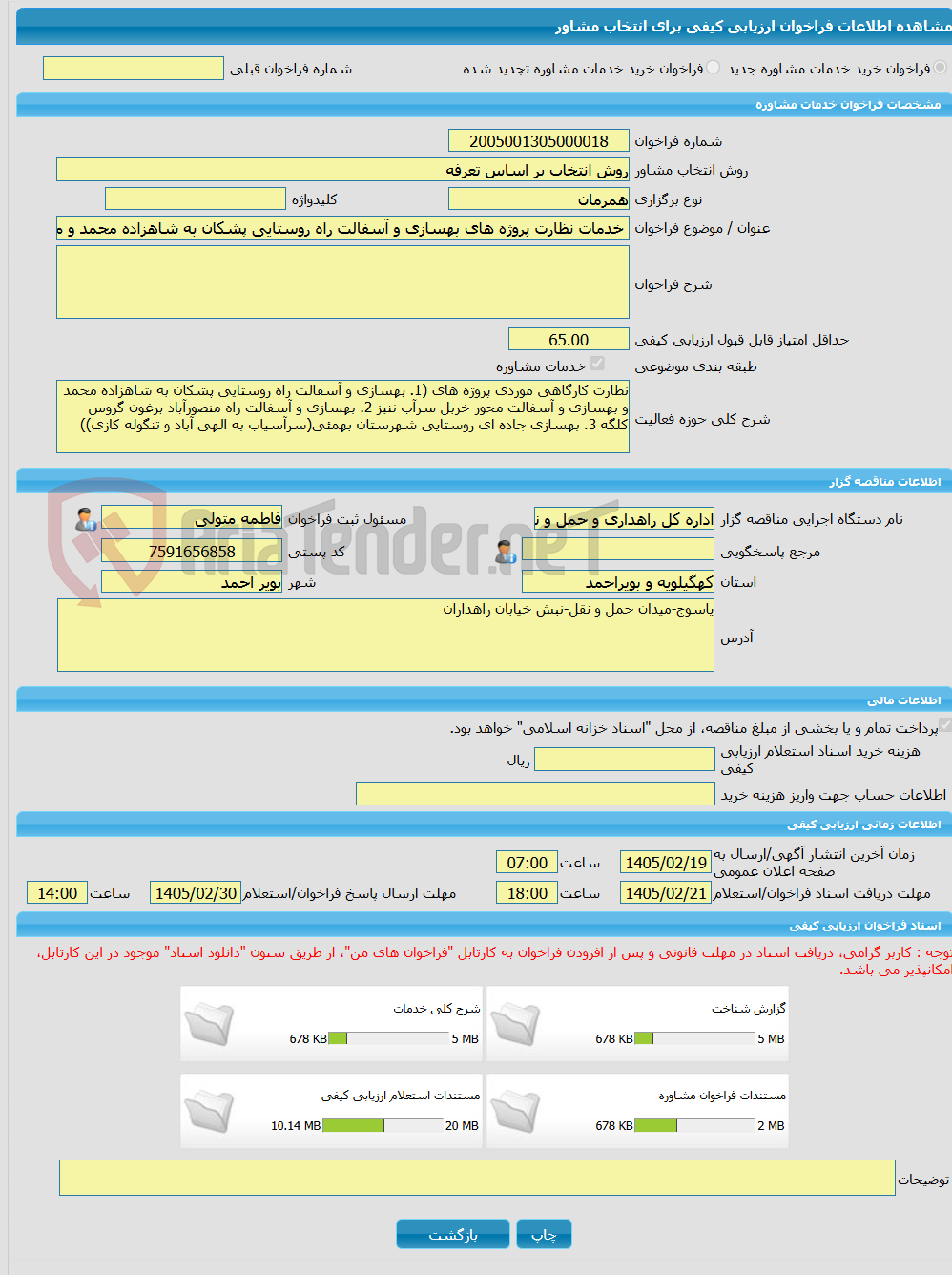 تصویر کوچک آگهی خرید خدمات مشاوره خدمات نظارت پروژه های بهسازی و آسفالت راه روستایی پشکان به شاهزاده محمد و منصورآباد بروغون و سرآسیاب به الهی آباد