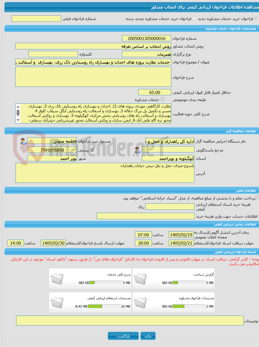تصویر کوچک آگهی خرید خدمات مشاوره خدمات نظارت پروژه های احداث و بهسازی راه روستایی تاک زری، بهسازی  و آسفالت راه روستایی  آبگل سیلاب کلوار، بخش مرکزی کهگیلویه، نره گاه