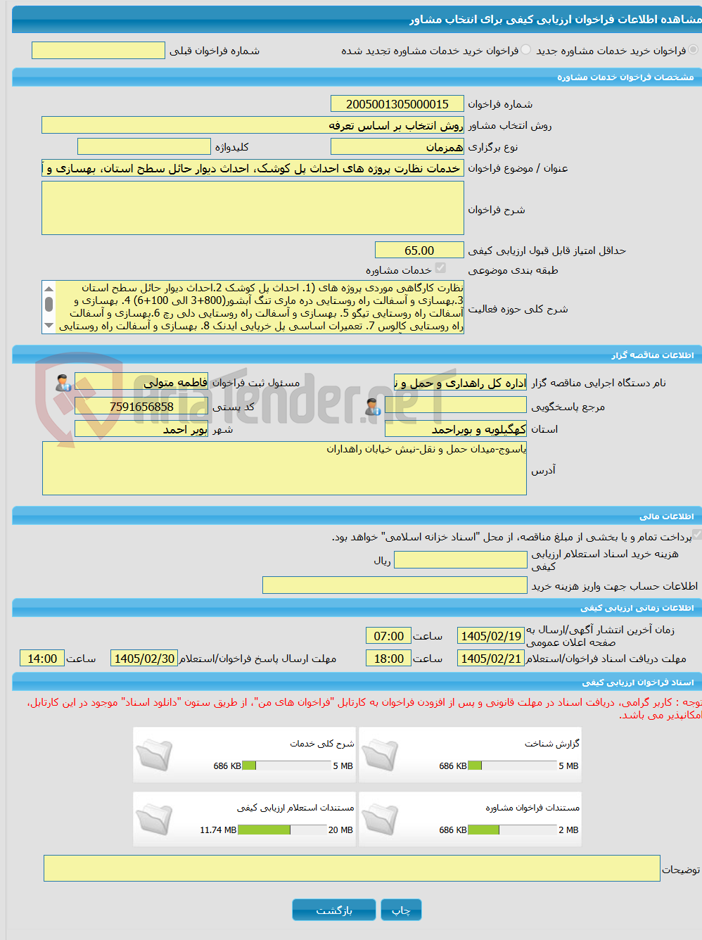 تصویر کوچک آگهی خرید خدمات مشاوره خدمات نظارت پروژه های احداث پل کوشک، احداث دیوار حائل سطح استان، بهسازی و آسفالت راه روستایی دره ماری،تیگو،دلی رچ،کالوس