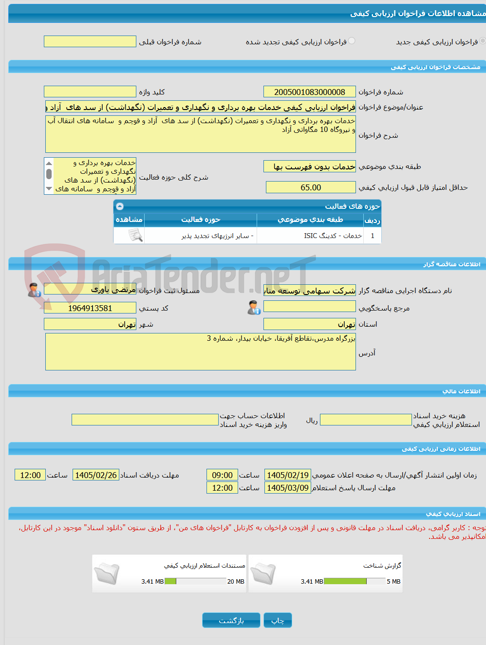تصویر کوچک آگهی فراخوان ارزیابی کیفی خدمات بهره برداری و نگهداری و تعمیرات (نگهداشت) از سد های  آزاد و قوچم و  سامانه های انتقال آب و نیروگاه 10 مگاواتی آزاد 