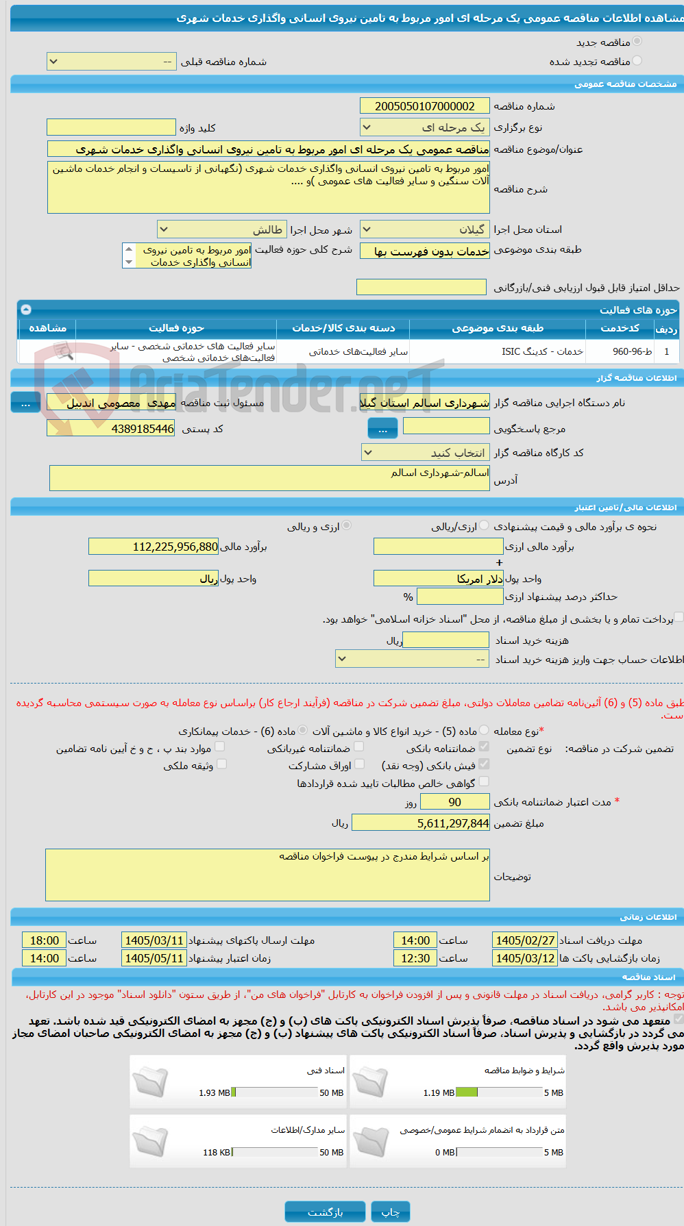 تصویر کوچک آگهی مناقصه عمومی یک مرحله ای امور مربوط به تامین نیروی انسانی واگذاری خدمات شهری