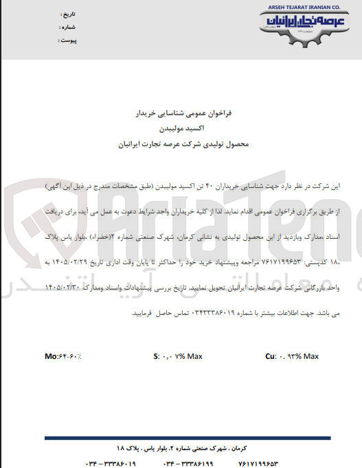 تصویر کوچک آگهی شناسایی خریداران 40 تن اکسید مولیبدن 