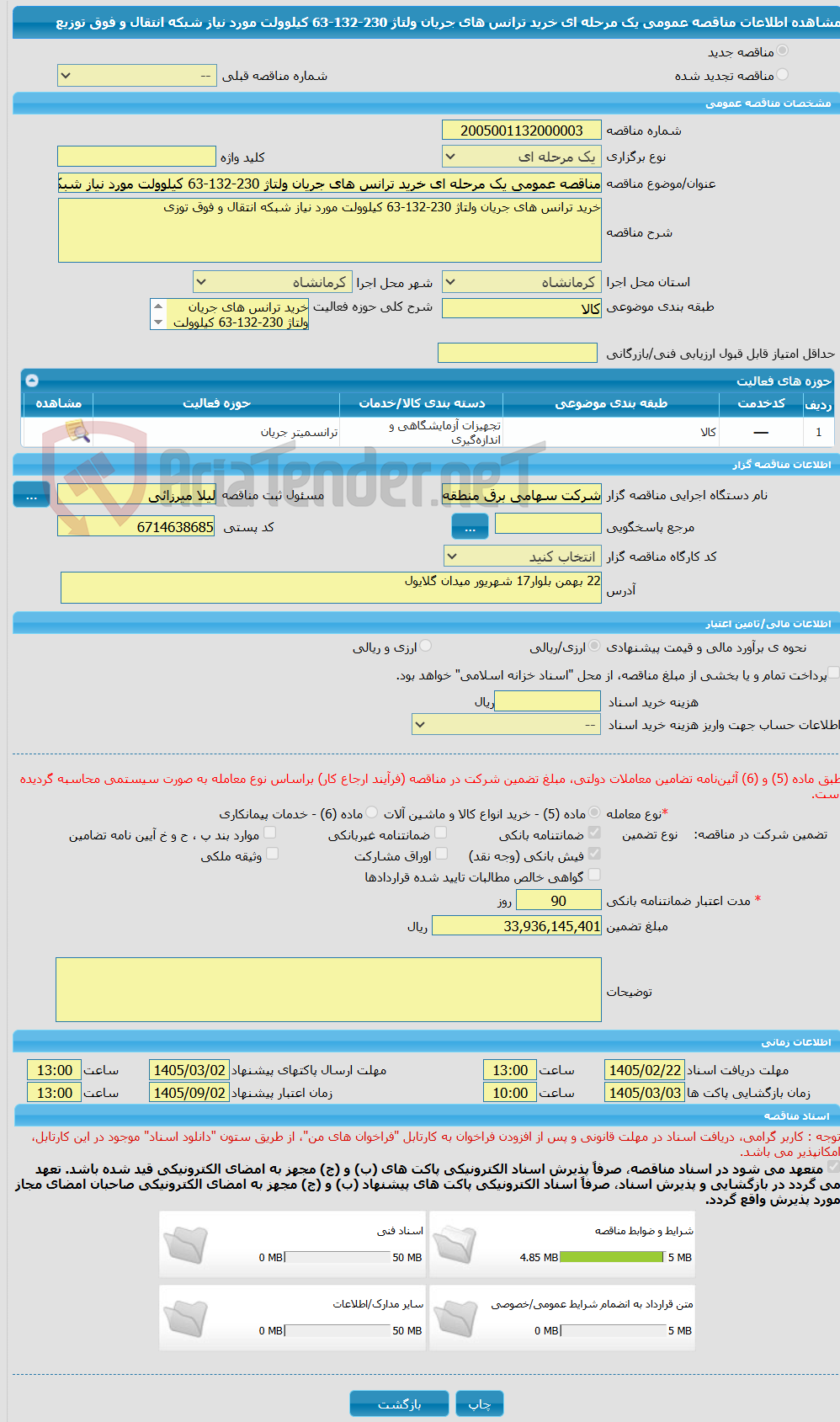 تصویر کوچک آگهی مناقصه عمومی یک مرحله ای خرید ترانس های جریان ولتاژ 230-132-63 کیلوولت مورد نیاز شبکه انتقال و فوق توزیع