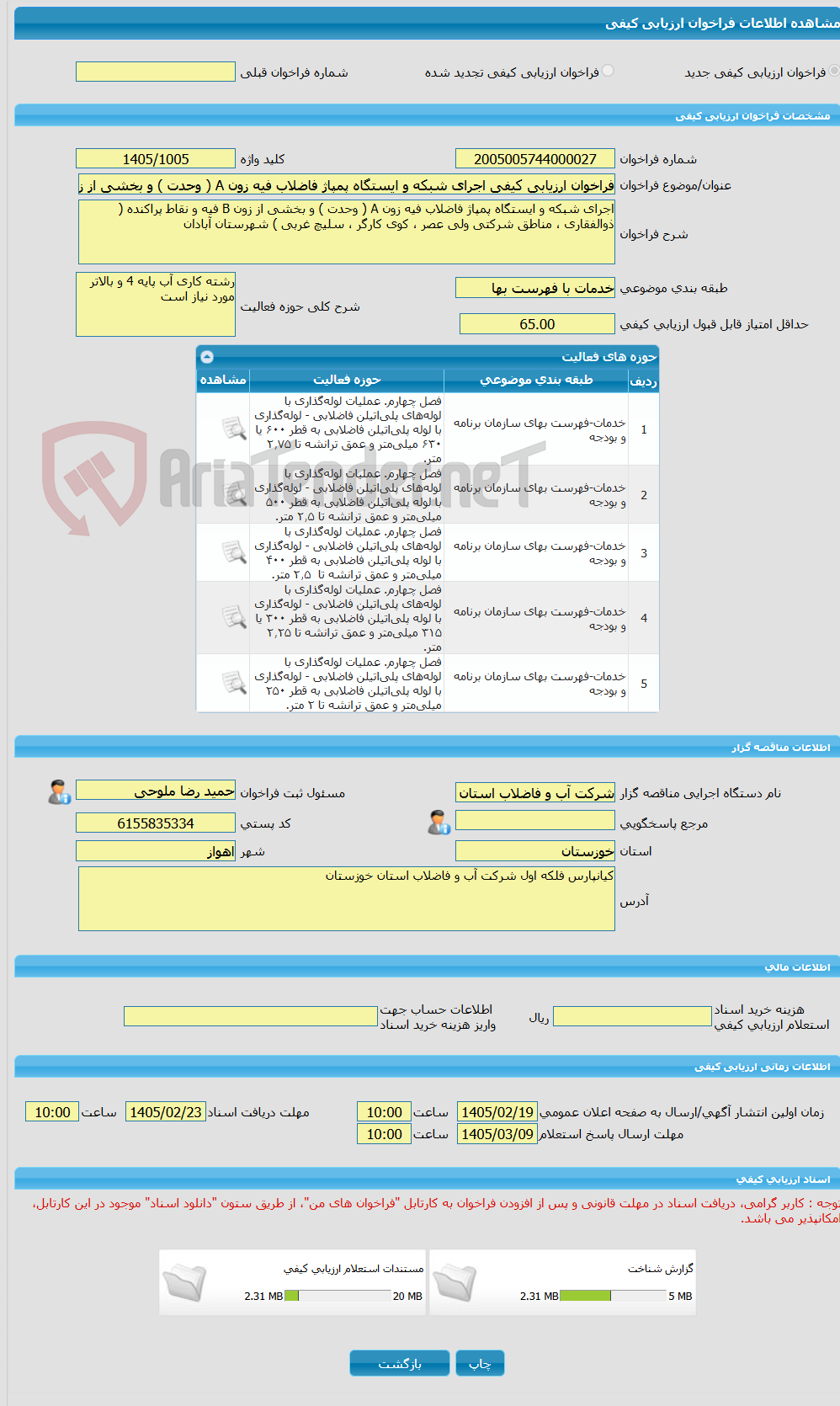 تصویر کوچک آگهی فراخوان ارزیابی کیفی اجرای شبکه و ایستگاه پمپاژ فاضلاب فیه زون A ( وحدت ) و بخشی از زون B فیه و نقاط پراکنده ( ذوالفقاری ، مناطق شرکتی ولی عصر ، کوی کا