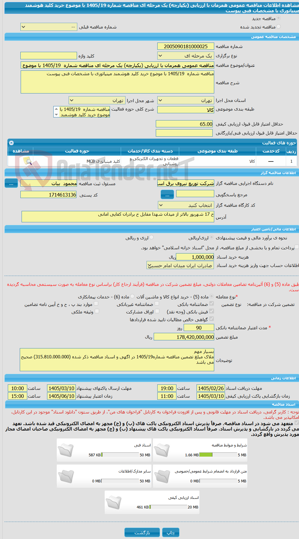 تصویر کوچک آگهی مناقصه عمومی همزمان با ارزیابی (یکپارچه) یک مرحله ای مناقصه شماره  1405/19 با موضوع خرید کلید هوشمند مینیاتوری با مشخصات فنی پیوست