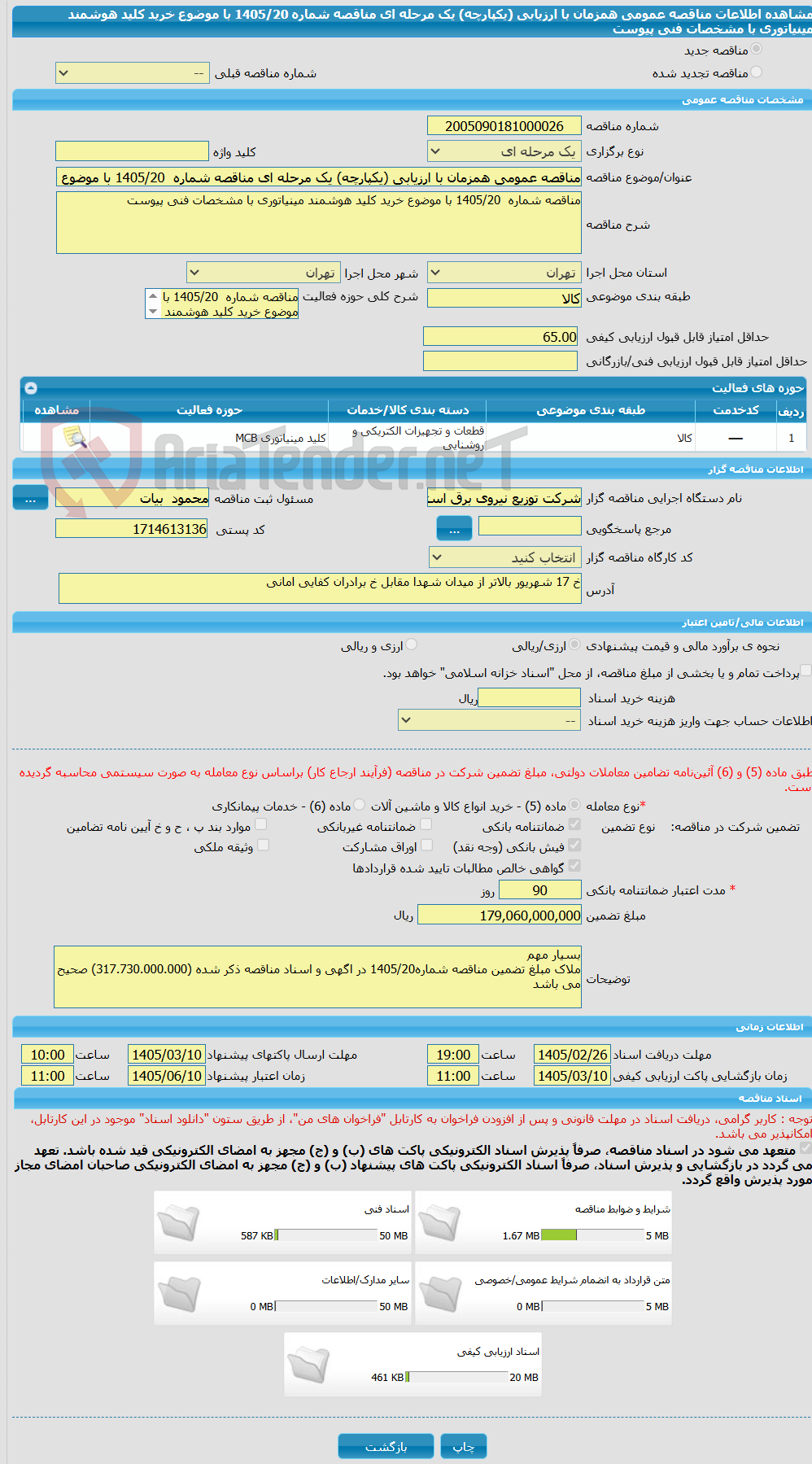 تصویر کوچک آگهی مناقصه عمومی همزمان با ارزیابی (یکپارچه) یک مرحله ای مناقصه شماره  1405/20 با موضوع خرید کلید هوشمند مینیاتوری با مشخصات فنی پیوست